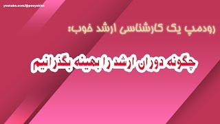 رودمپ یک کارشناسی ارشد خوب در رشته کامپیوتر: چگونه دوران ارشد را بهینه بگذرانیم.