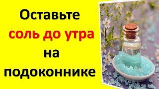 Чтобы деньги не утекали сквозь пальцы. Простой ритуал на соль на деньги