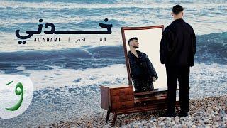 Al Shami - Khodni [Official Music Video] (2024) / الشامي - خدني