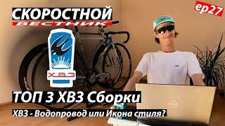 Топ 3 ХВЗ Фиксов. Лучшие велосипеды? Fixed Gear Dream Build: HVZ xb3. СКОРОСТНОЙ ВЕСТНИК 27