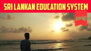 Sri Lankan Education System | இலங்கை கல்வி முறைமை | Jamzith Hasan | தமிழ்