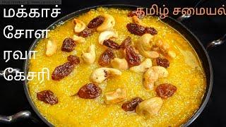 மக்காச் சோள ரவா கேசரி ll corn rava Kesari recipe in Tamil ll tamil samiyal ll