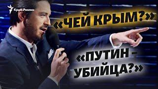 «Чей Крым?» и «Путин – убийца?»: Сергей Притула и украинский патриотизм