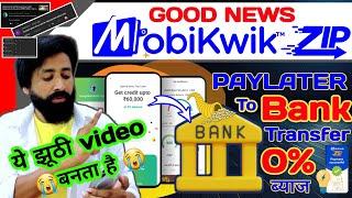 Mobikwik Zip USER Good News 2024 | Mobikwik Zip Pay later Limit अब  होगी बैंक ट्रांसफर | Zip To Bank
