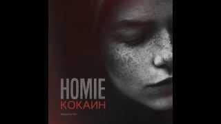 HOMIE-Кокаин