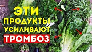 ЭТИ продукты УСИЛИВАЮТ ТРОМБЫ: Запрещенные продукты при тромбозе. Продукты которые сгущают кровь.