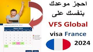 كيف احجز موعد فيزا فرنسا بسهولة  عبر VFS GLOBAL بعد تحديث 2024