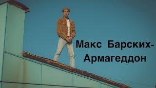 Как играть на гитаре Макс Барских - Армагеддон  (альбом 1990) кавер,разбор,аккорды