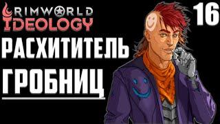 ДА Я ВООБЩЕ НЕ ЗНАЛ ЧТО ТАКОЕ ВОЗМОЖНО!RimWorld: Ideology - Прохождение на Русском #16