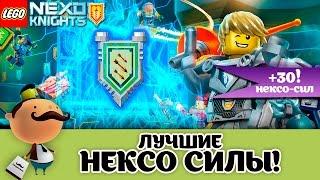 Лучшие Нексо Силы! LEGO Nexo Knights + 30 Щитов для сканирования