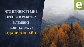 Что принесет осень?Гадание от Ксении Матташ