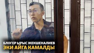 Блогер Ырыс Жекшеналиев эки айга камалды