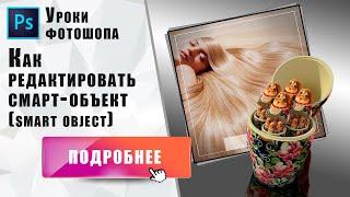 Как редактировать смарт-объект(smart object) в Photoshop