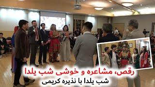 رقص و مهربانی | تجلیل از شب یلدا در میان افغان های مقیم ویرجنیا | نذیره کریمی