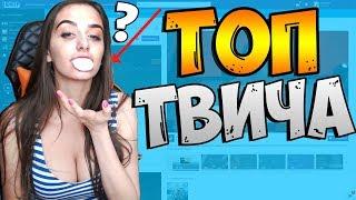 Топ Моменты с TWITCH  | У GTFOBAE  Нет Жопы ?!?! | Урок Анатомии На Стриме |  Лучшие Моменты Твича