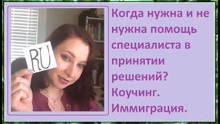 25 RU: Когда нужна и НЕ нужна помощь специалиста в принятии решений? Коучинг. Выбор специалиста.