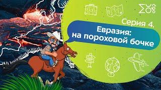 Серия 4. Евразия: На пороховой бочке