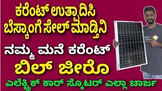 ನೀವು ಕೂಡಾ ಮಾಡಬಹುದು | On-grid Off-grid Hybrid Solar system for home & office | Solar net metering