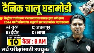 10 Sept 2024 Current Affairs in Marathi | Marathi Current Affairs Today | Chalu Ghadamodi 2024