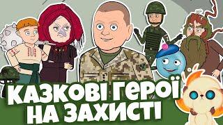 Казкові герої на варті України! Альтернативна Реальність | Politoons