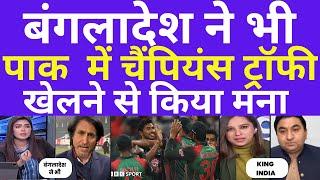 BANGLADESH CRICKET BOARD ALSO DENIED TO GO IN PAK FOR CHAMPIONS TROPHY | Pakistan Public Reaction