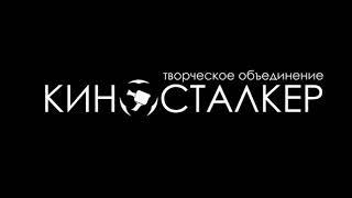 S.T.A.L.K.E.R обратная сторона короткометражный фильм