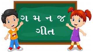 ga ma na ja song । ગ મ ન જ  ગીત