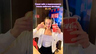 Посмотрим, сколько нас #юмор #ржака #tiktok #тикток #златуха #злататонкель #фастфуд