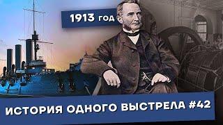 История одного выстрела #42 / Осень 1913 года