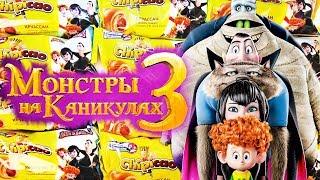 МОНСТРЫ НА КАНИКУЛАХ 3 Круассаны ЧИПИКАО СЮРПРИЗЫ мультик Hotel Transylvania 3 Chipicao unboxing