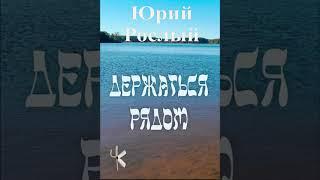 Юрий Рослый "Держаться рядом" | Приключенческий рассказ