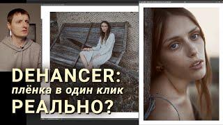 Честная имитация плёнки: реально? Обзор плагина Dehancer