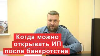 Когда можно открывать ИП после банкротства? Советы финансового управляющего