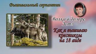 Как я вышиваю многоцветку крестиком на 18 аиде / Живой процесс вышивки/Котята