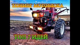  МОДЕРНИЗАЦИЯ МОТОБЛОКА.  ТОП-7 ИДЕЙ ДЛЯ ТЮНИНГА МОТОБЛОКА 