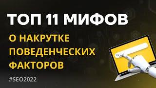 ТОП 11 МИФОВ ПРО НАКРУТКУ ПОВЕДЕНЧЕСКИХ ФАКТОРОВ В ЯНДЕКС В 2022 ГОДУ. МАКСИМ ГОНЧАРЕНКО ГОРА ГРУПП