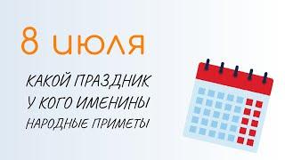 ВСЁ о 8 июля: День Петра и Февронии. Народные традиции и именины сегодня. Какой сегодня праздник