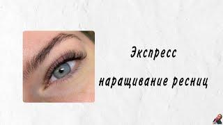 Экспресс наращивание ресниц/Изгиб Д/Длины 8-12/Кукла/