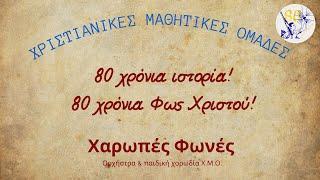 Χαρωπές Φωνές