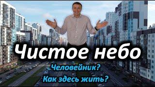 ЖК Чистое небо!  Комплекс на 32 000 квартир! Человейник?! Как здесь жить?!