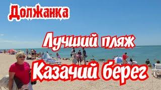 Должанка. Азовское море. Лучший пляж " Казачий берег "