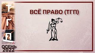 Всё право (ТГП)