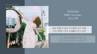 백예린 (Yerin Baek) - Antifreeze | 가사