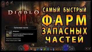 Diablo 3 : RoS ► Где Быстрее Всего Фармить " Запасные части "? ( Обновление 2.4.3 )