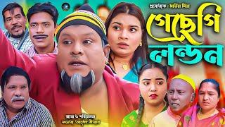 সিলেটি নাটক || গেছেগি লন্ডন || Sylheti Natok || Gesagi London | বুরু মিয়া | Buru Mia | মনু মিয়া |