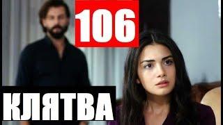 КЛЯТВА 106 СЕРИЯ РУССКАЯ ОЗВУЧКА. Yemin 106. Bölüm. Анонс и дата выхода