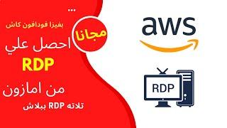 طريقة  بسيطة الحصول على rdp مجاني من امازون  aws