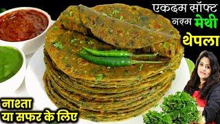 Methi Thepla for Travel | एकदम सॉफ्ट नरम मेथी थेपला-यात्रा या नाश्ते में| Methi Thepla ki New Recipe