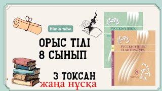 Орыс тілі 8 сынып ТЖБ 3 тоқсан жаңа нұсқа