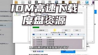 用idm高速下载百度网盘资源，每秒10M+。